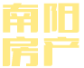 懷化市南陽房地產開發(fā)有限公司-湖南房地產